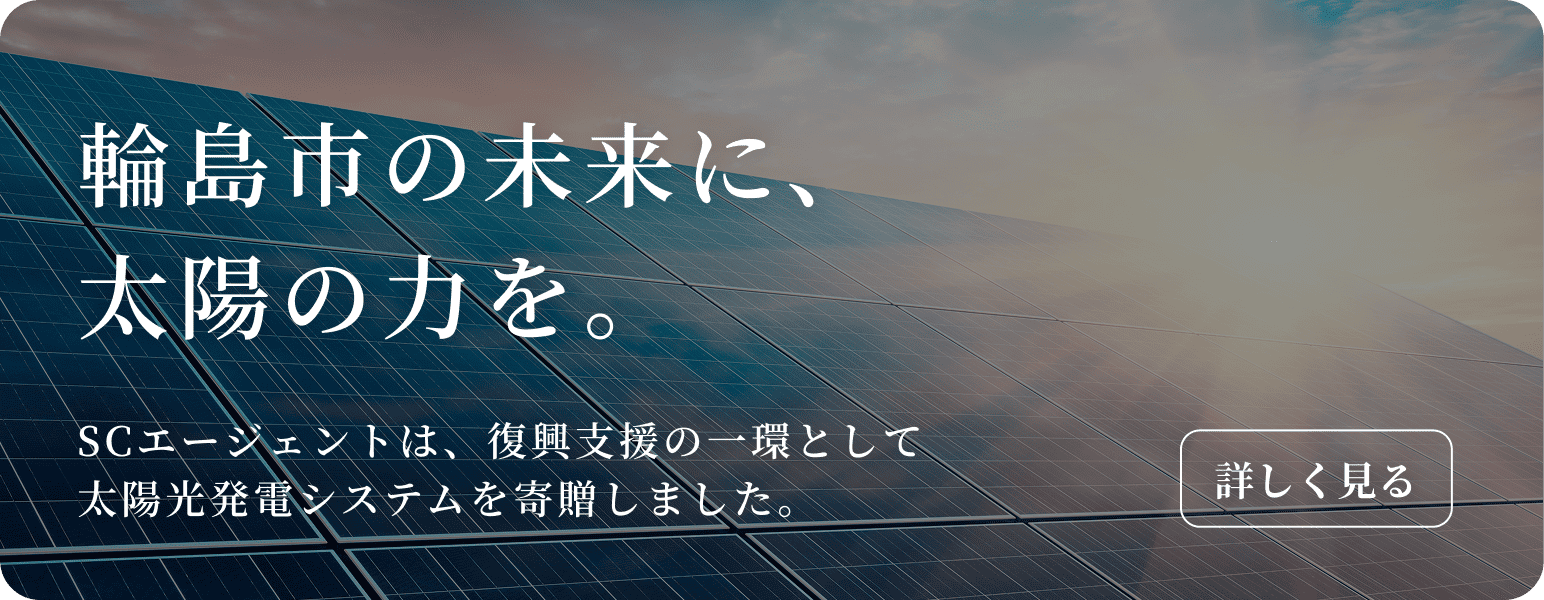 輪島市の未来に、太陽の力を。